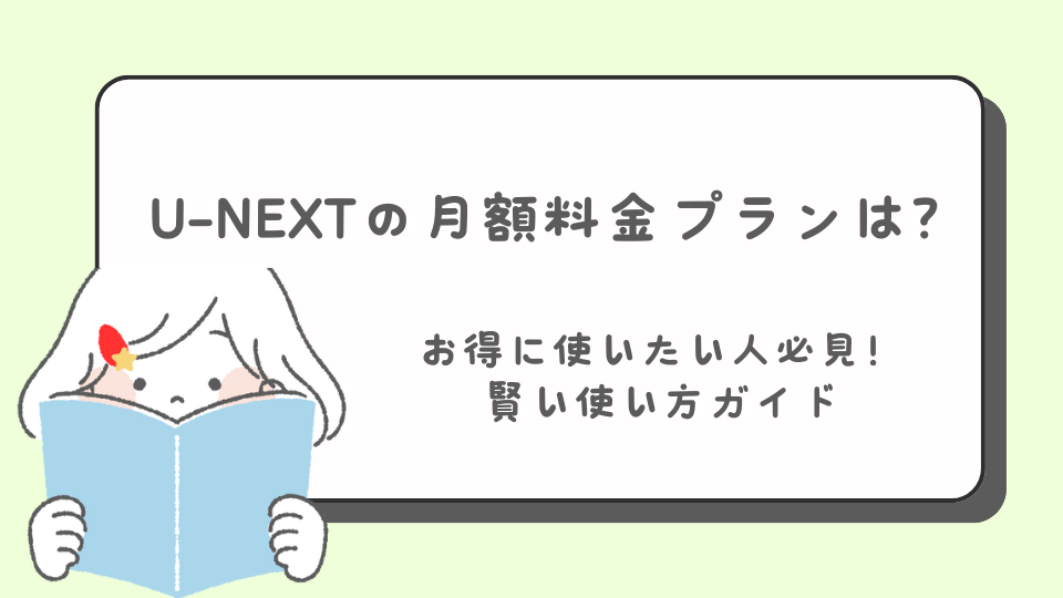 U-NEXT　ユーネクスト　料金プラン